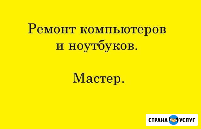 Ремонт компьютеров и ноутбуков. Мастер. Инженер Курск - изображение 1
