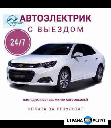 Автоэлектрик с выездом Авто Тех Помощь на дороге Зеленоград