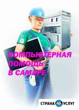 Компьютерная помощь на дому в Самаре Самара