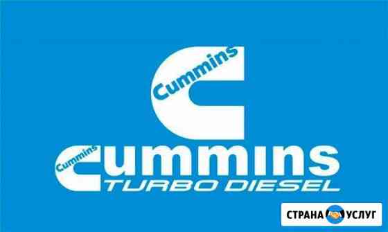 Cummins ремонт и диагностика двигателей Пенза