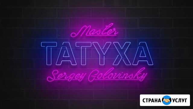 Тату-Мастер Новочебоксарск - изображение 1