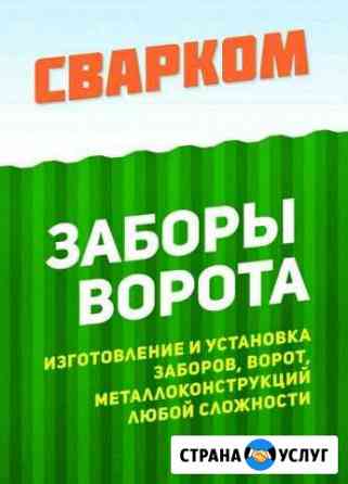 Заборы, Ворота Кыштым
