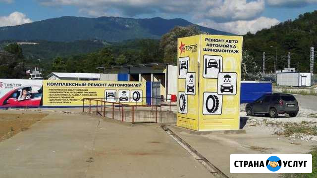 Сто автокомплекс ремонт авто шиномонтаж Сочи - изображение 1