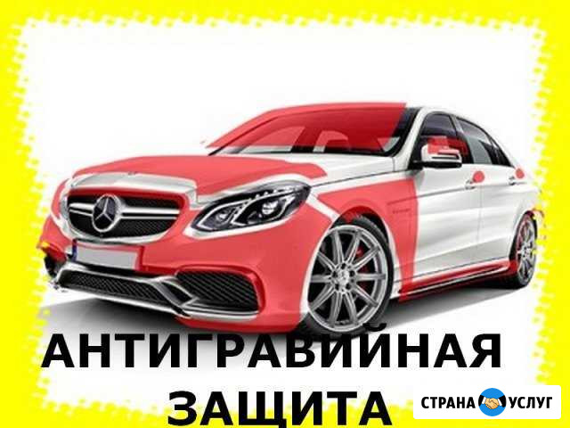 Бронирование (Кузова Авто), Антигравийной Плёнкой Краснодар - изображение 1