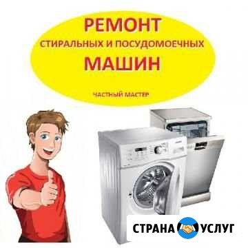 Ремонт стиральных машин и свч Челябинск - изображение 1