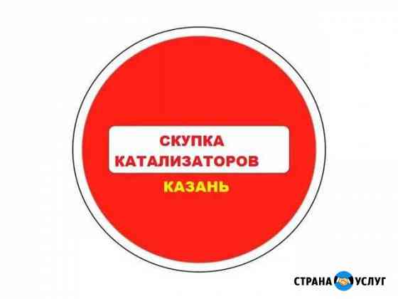 Скупка катализаторов Казань