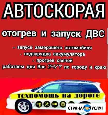 Автоскорая - техпомощь на дороге Чита