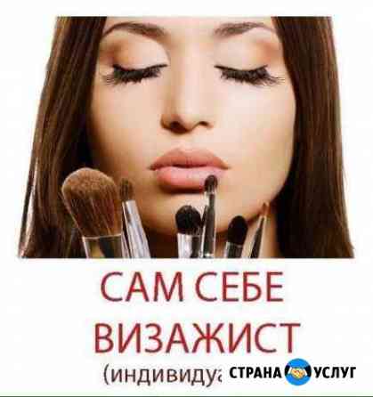 Курс Сам себе визажист Красноярск