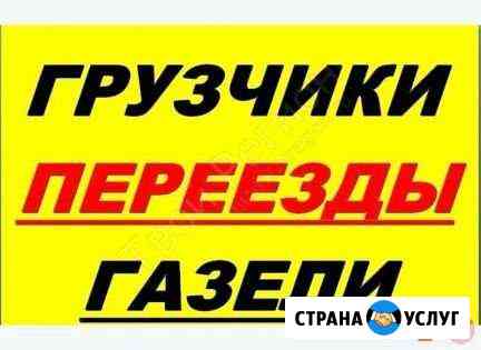 Грузопепевозки + грузчики Сызрань