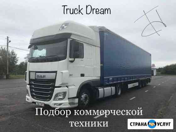 Диагностика, подбор, перегон грузовой техники Москва