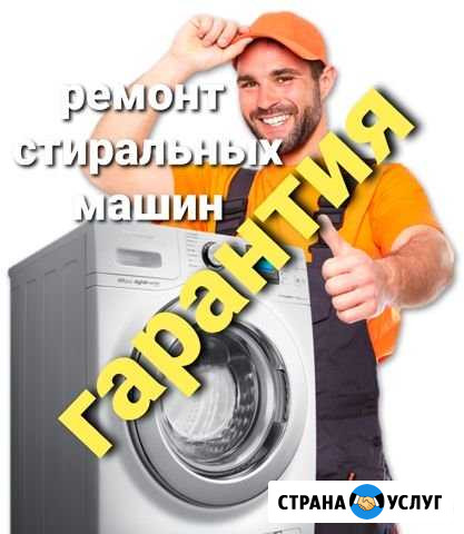 Ремонт стиральных машин, гарантия чистоты Хабаровск - изображение 1