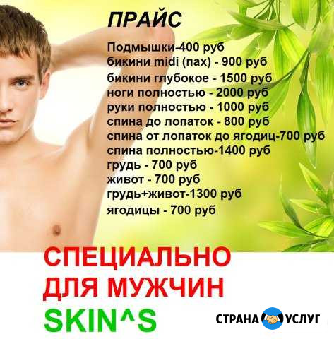 Skin S Воск Шугаринг Иваново - изображение 1