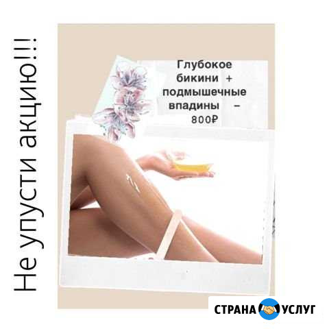 Сахарная депиляция Шугаринг Воск Сочи - изображение 1