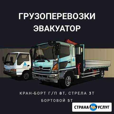 Грузоперевозки эвакуатор Ангарск