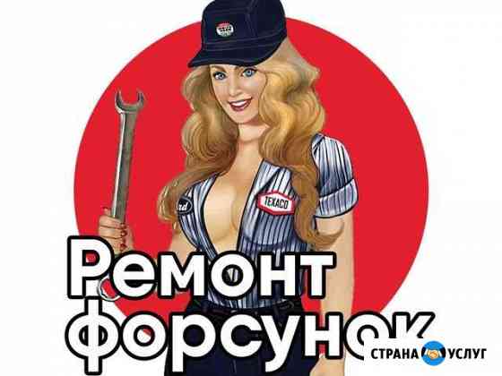 Ремонт дизельных форсунок Москва