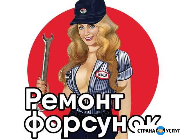 Ремонт дизельных форсунок Москва - изображение 1