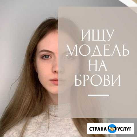 Ищу модель на брови (бесплатно) Одинцово - изображение 1