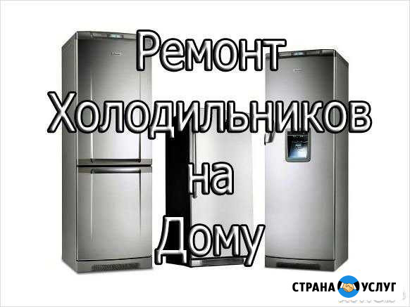 Ремонт холодильников с гарантией Омск - изображение 1