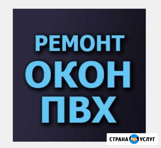 Ремонт окон пвх Сочи - изображение 1