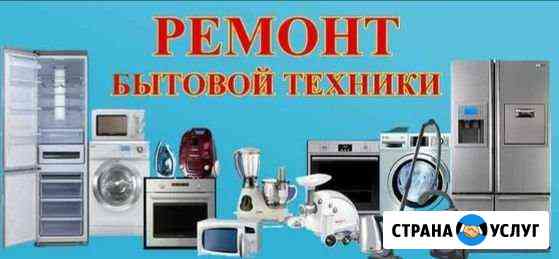 Ремонт бытовой техники Туапсе