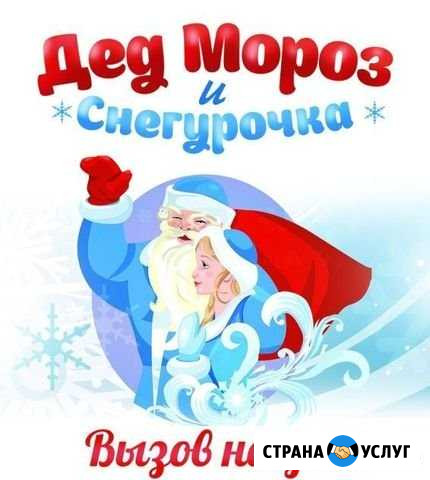 Дед Мороз и Снегурочка на дом Канаш - изображение 1