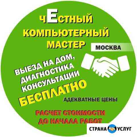 Честный компьютерный мастер Москва