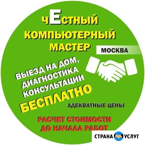 Честный компьютерный мастер Москва - изображение 1
