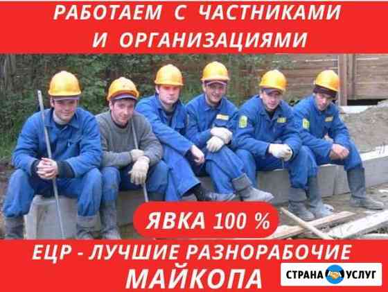 Разнорабочие Уборка снега Майкоп