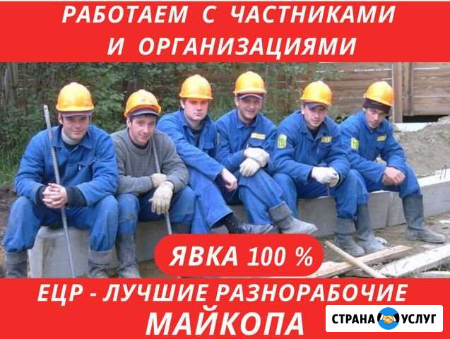 Разнорабочие Уборка снега Майкоп - изображение 1