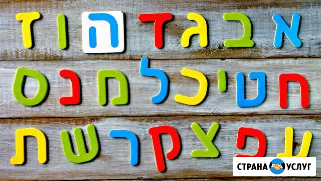 Репетитор иврита Биробиджан - изображение 1