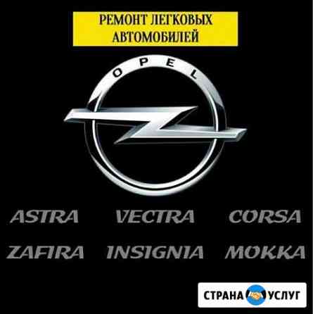 Ремонт легковых автомобилей Opel Москва