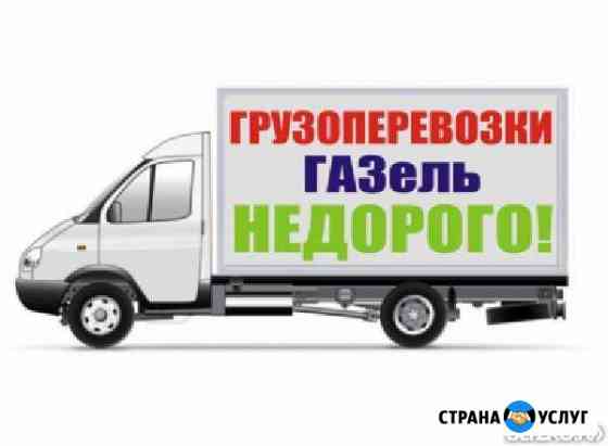 Переезды.Грузоперевозки.Газель Вольск