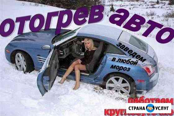 Отогрев авто Комсомольск-на-Амуре