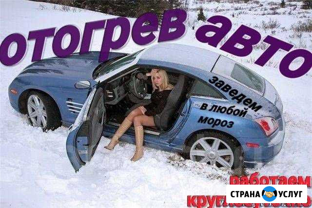 Отогрев авто Комсомольск-на-Амуре - изображение 1