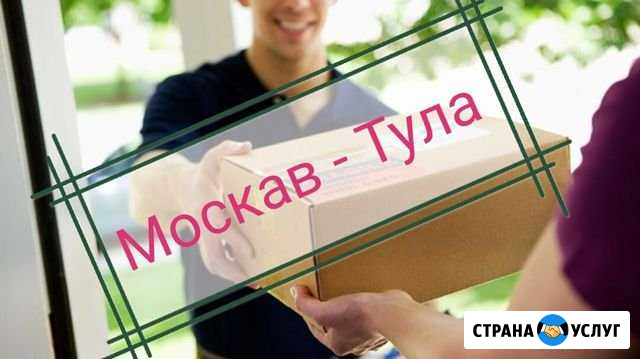 Курьерские услуги Тула - Москва - Тула Тула - изображение 1