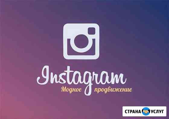Продвижение Инстаграм. Услуги для малого бизнеса Москва