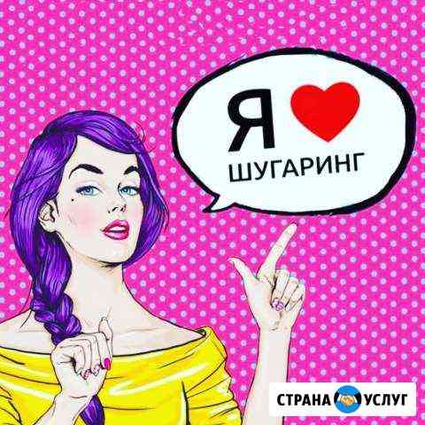Шугаринг-Ваксинг Лабинск
