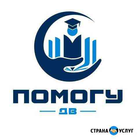 Помощь в обучении. тогу и др.(не репетитор) Хабаровск