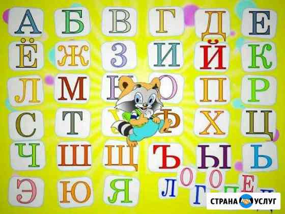 Опытный логопед-дефектолог с выездом на дом Таганрог