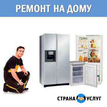 Ремонт холодильников Тольятти