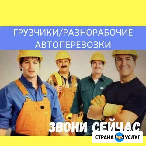 Грузчики, Разнорабочие, Грузоперевозки Нижнекамск - изображение 1