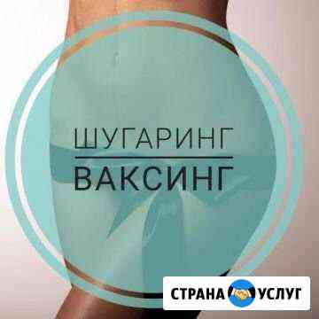 Шугаринг. Воск. Колпино Колпино