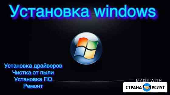 Установка windows Нижнеудинск