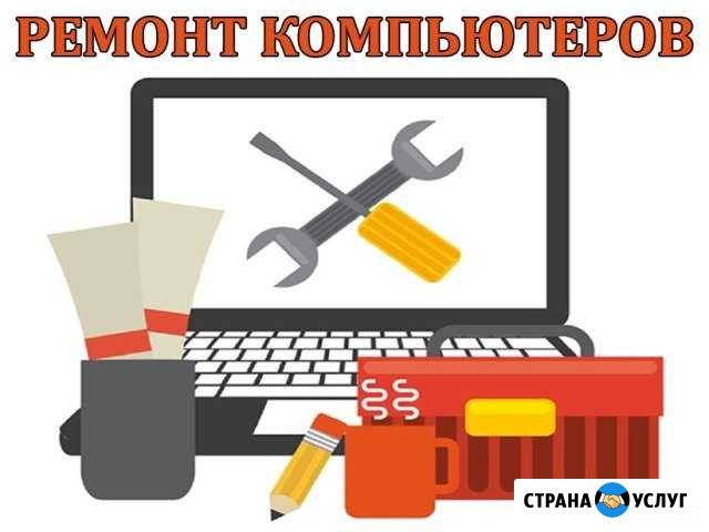 Ремонт компьютеров и ноутбуков, выезд, гарантия Саратов - изображение 1