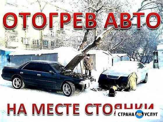 Отогрев авто Биробиджан Биробиджан