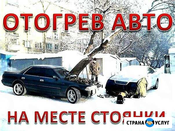 Отогрев авто Биробиджан Биробиджан - изображение 1