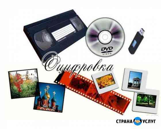 Оцифровка видеокассет Ишимбай