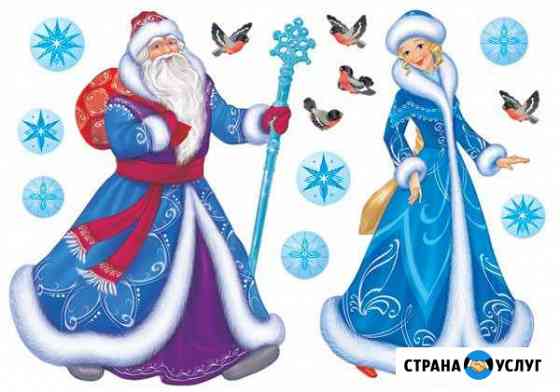 Дед Мороз и Снегурочка Сургут