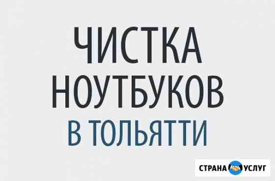Чистка ноутбука на дому. Выезд бесплатно Тольятти