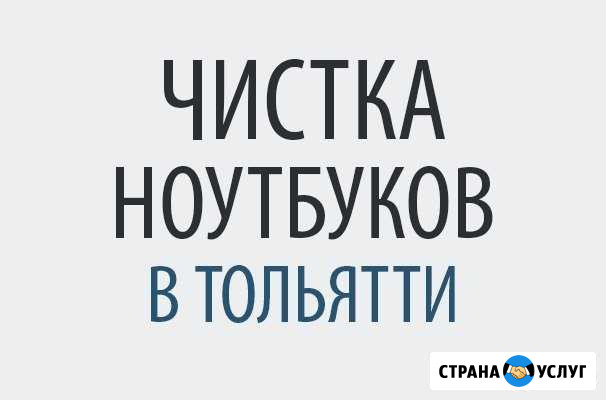 Чистка ноутбука на дому. Выезд бесплатно Тольятти - изображение 1